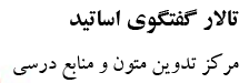 تالارهای گفتگوی اساتید ( گروه های علمی)
